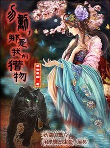 勿動，那是我的獵物