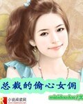 總裁的偷心小貓/總裁的偷心女傭