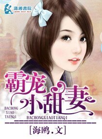 《霸寵小甜妻》