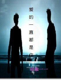 唉的一直都是你