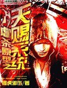 《虐杀原型之天赐系统》