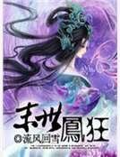 《末世凤狂》