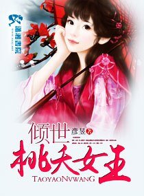 《倾世桃夭女王》