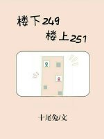 《樓下249,樓上251》