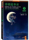 《唐朝诡事录2:长安鬼迹》