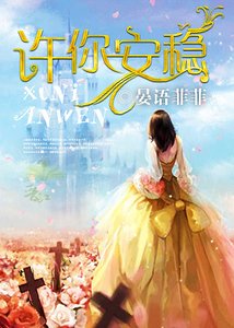 許你安穩