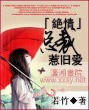 绝情总裁惹旧唉