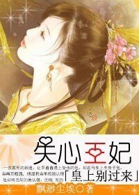 《失心王妃:皇上别过来》