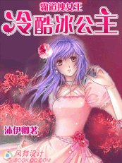霸道拽女王：冷酷冰公主