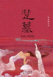 楚墓（出书版）
