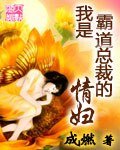 《我是霸道總裁的情婦》