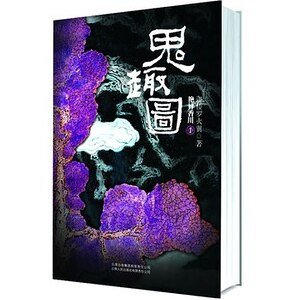 鬼趣图（出书版）