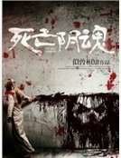 《死亡陰魂》