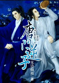 《唐門逆子》