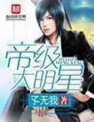 《帝级大明星》