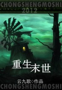 重生末世