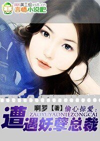 误嫁恶魔:老婆,你太嫩了