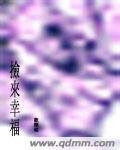 《捡来幸福》