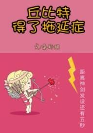 《丘比特得了拖延症》
