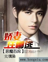 恶魔首席:哈妻,往哪逃