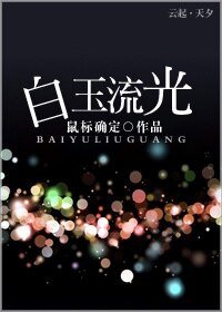 《白玉流光》