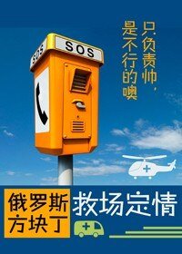 《救场定情》