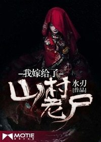 《我嫁給了山村老屍》