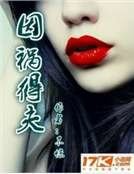 《因禍得夫》