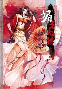 《媚者无疆》