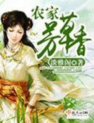 農家芳草镶