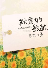 《默愛的敏敏》