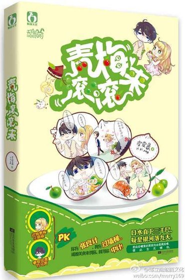 青梅滚滚来