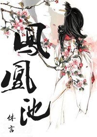 《鳳凰池》