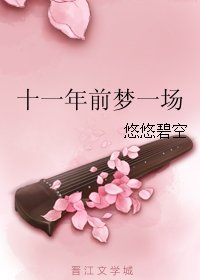十一年前夢一場