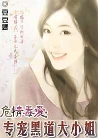 危情毒爱：专宠黑道大小姐