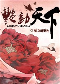 《豔動天下》