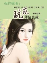《强悍嫩妻:玩死薄情总裁》