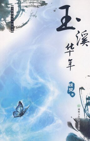 《玉溪华年》
