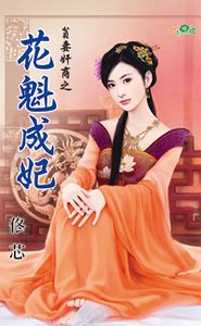 花魁成妃（贫妻奸商之三）