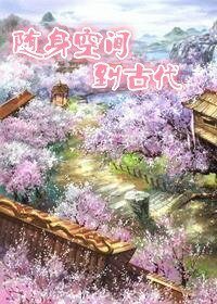 《隨身空間到古代》