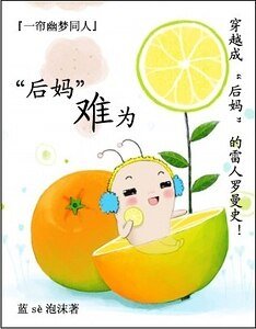 《(一帘幽梦同人)“后妈”难为》