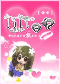 《(猎人同人)之loli日记》