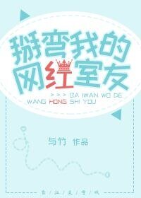 《掰弯我的网红室友》