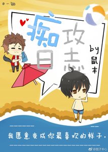 《痴攻日誌》