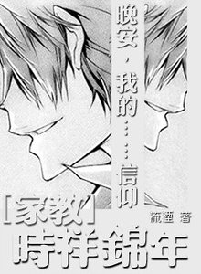 《(家教同人)時樣錦年》