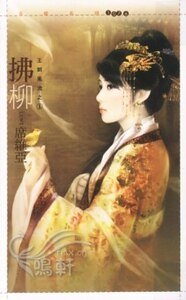 拂柳(王朝風流之一)