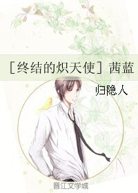 《(终结的炽天使同人)茜蓝》