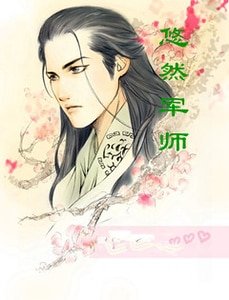 《悠然军师》
