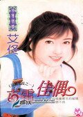 来电佳偶(追缉名媛之五)