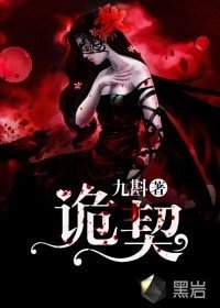 《诡契》